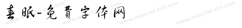 春眠字体转换
