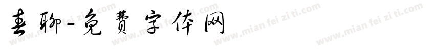 春聊字体转换