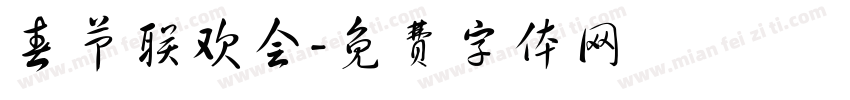 春节联欢会字体转换