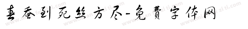 春蚕到死丝方尽字体转换