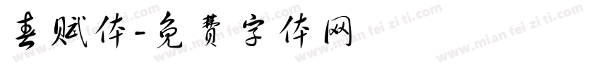 春赋体字体转换