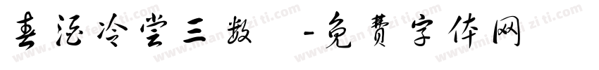 春酒冷尝三数醆字体转换
