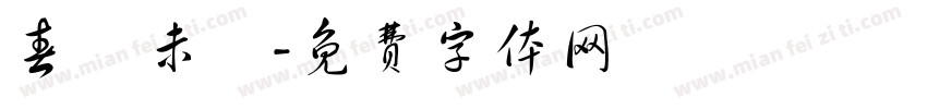 春風未語字体转换
