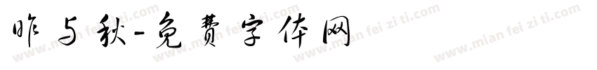 昨与秋字体转换