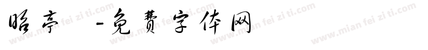 昭亭軒字体转换