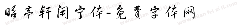 昭亭轩闲宁体字体转换
