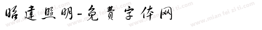 昭建照明字体转换