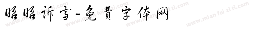 昭昭诉雪字体转换
