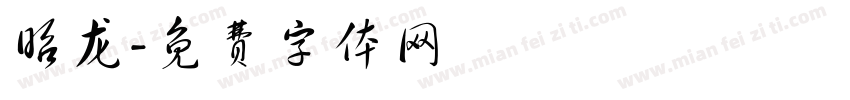 昭龙字体转换