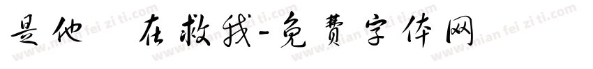 是他們在救我字体转换