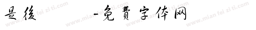 是後繼機嗎字体转换