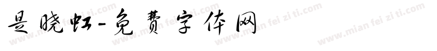 是晓虹字体转换