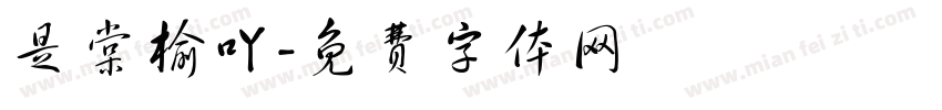 是棠榆吖字体转换