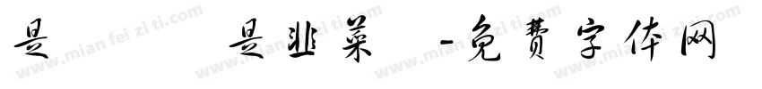 是蔥價還是韭菜價字体转换