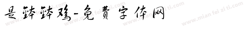 是钵钵鸡字体转换