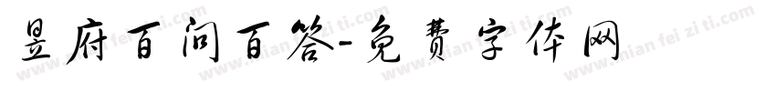昱府百问百答字体转换