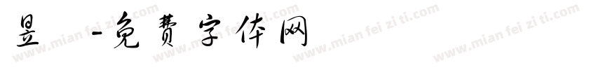 昱澤字体转换