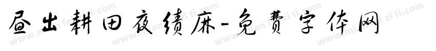 昼出耕田夜绩麻字体转换