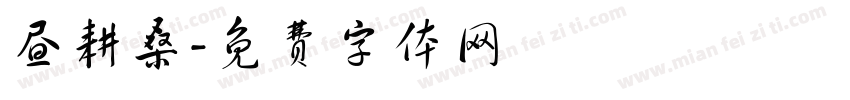 昼耕桑字体转换