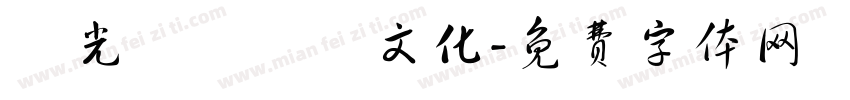 時光記憶繽紛文化字体转换