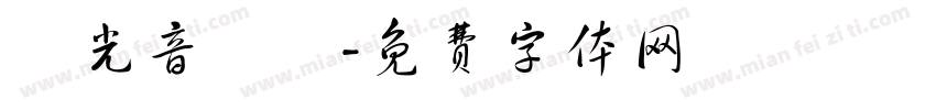時光音樂會字体转换