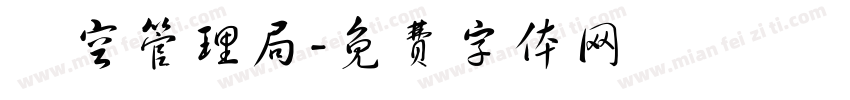時空管理局字体转换
