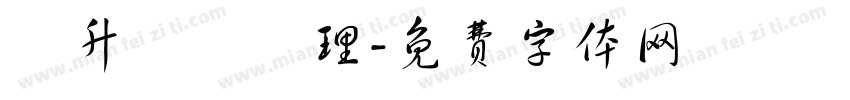 晉升業務經理字体转换