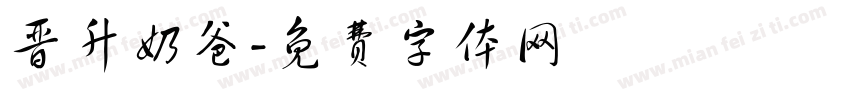 晋升奶爸字体转换