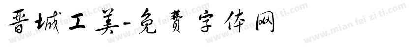 晋城工美字体转换