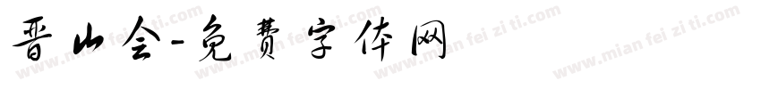 晋山会字体转换