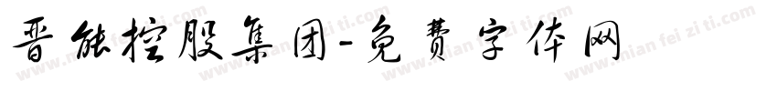 晋能控股集团字体转换