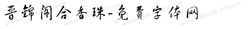 晋锦阁合香珠字体转换