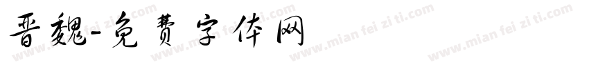 晋魏字体转换
