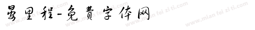 晏里程字体转换