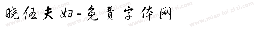晓伍夫妇字体转换