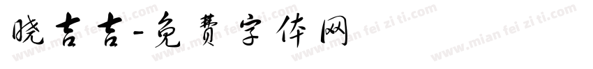晓吉吉字体转换
