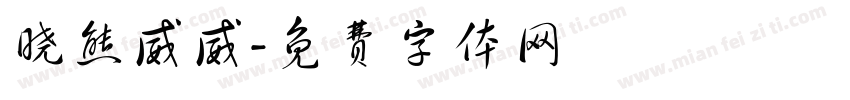 晓熊威威字体转换