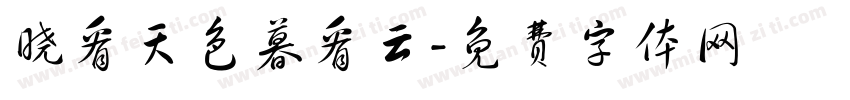 晓看天色暮看云字体转换
