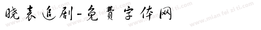晓袁追剧字体转换