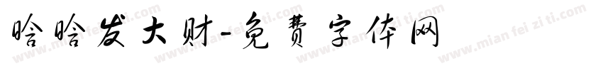 晗晗发大财字体转换