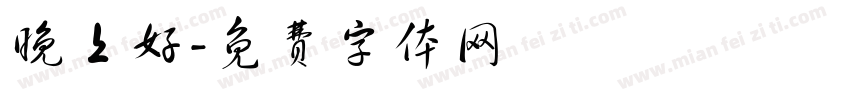 晚上好字体转换