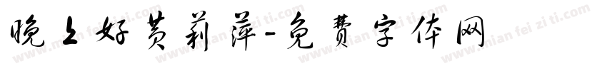 晚上好黄莉萍字体转换