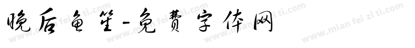 晚后鱼笙字体转换