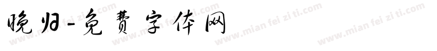 晚归字体转换