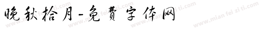 晚秋拾月字体转换