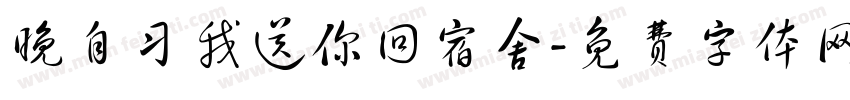 晚自习我送你回宿舍字体转换