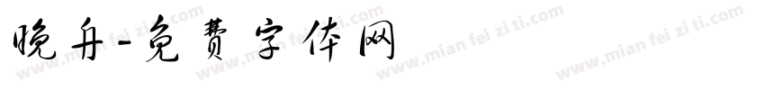 晚舟字体转换