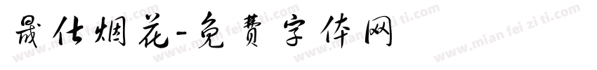 晟仕烟花字体转换
