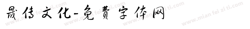 晟传文化字体转换