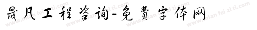 晟凡工程咨询字体转换